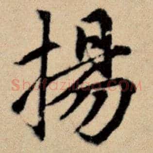 扬