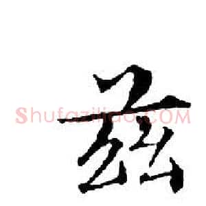 茲