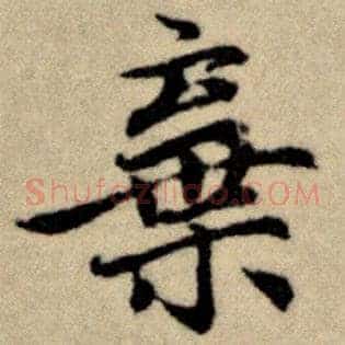 弃