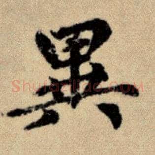 异