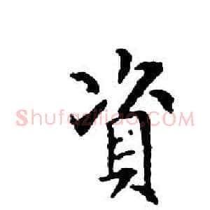 資