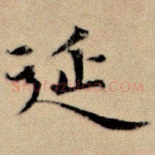 延