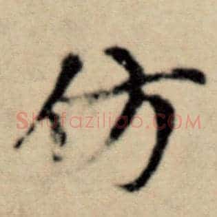 彷