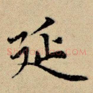 延