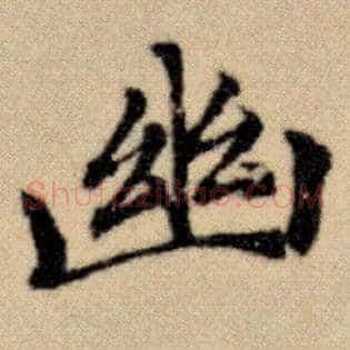 幽