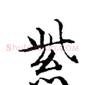 紫