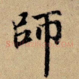 师