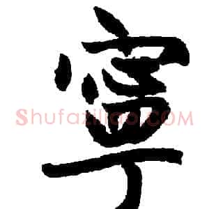 寕
