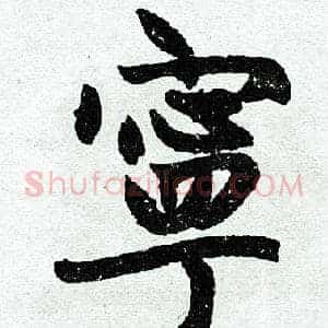 宁