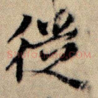 徒