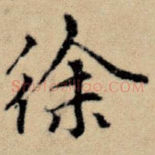 徐