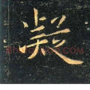 凝