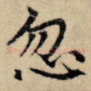 忽