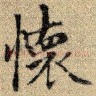 怀