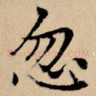 忽