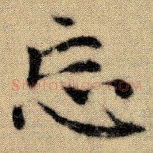 忘
