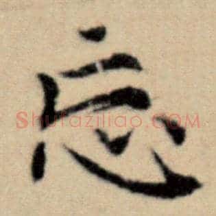 忘