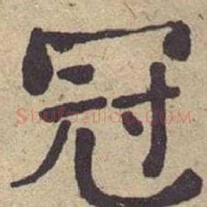 冠