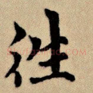 往