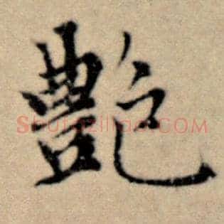 艳