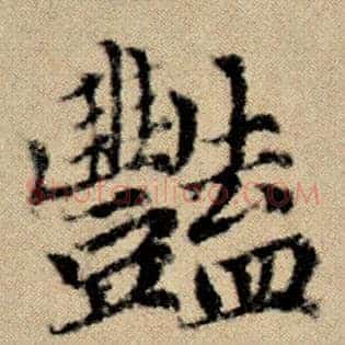 艳