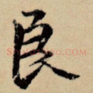 良