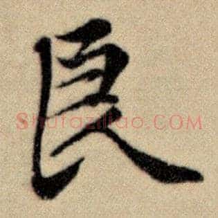 良