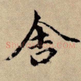 舍