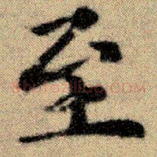 至
