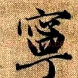 寧