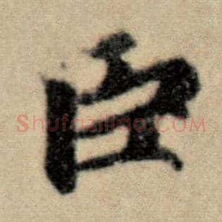 臣