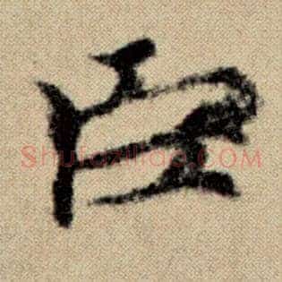 臣