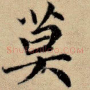 莫