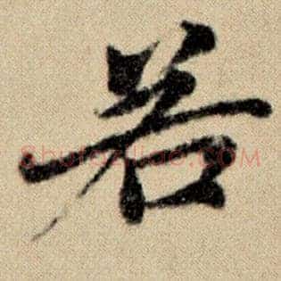 若