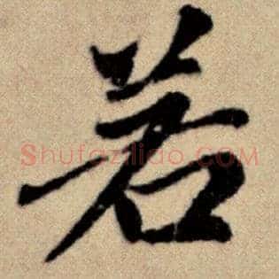 若