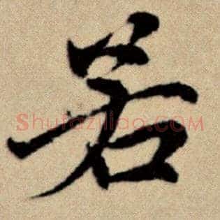 若