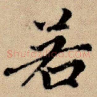 若
