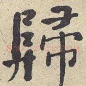 歸