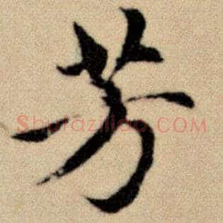 芳