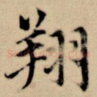 翔