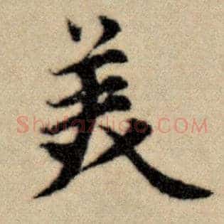 美