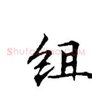 组