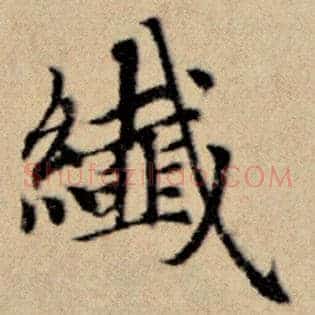 纤