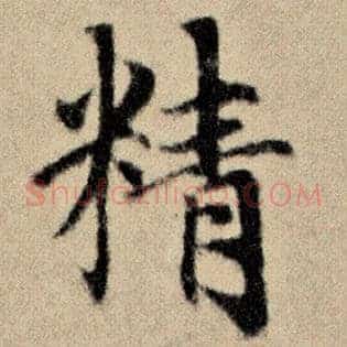 精