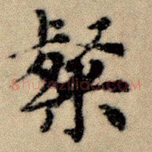 粲