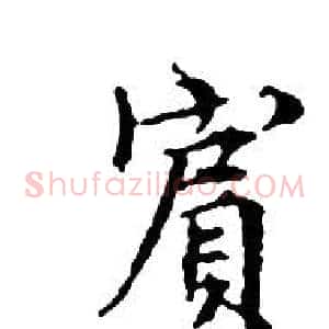 賓