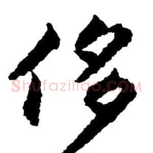 侈