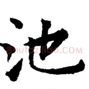 池