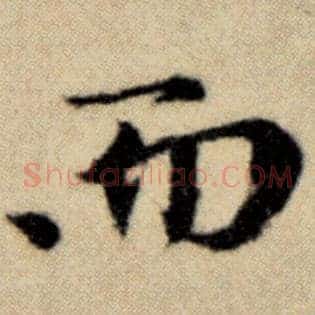 而