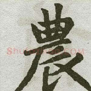 农